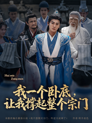 我一个卧底,让我撑起整个宗门(72集) 我一个卧底,让我撑起整个宗门(72集)免费短剧片段