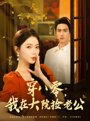 穿八零我在大院捡老公(80集) 穿八零我在大院捡老公(80集)精彩短剧又来了