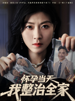 怀孕当天我整治全家(60集) 怀孕当天我整治全家(60集)看过的人都说好