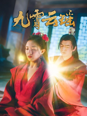 九霄云瑶(66集) 九霄云瑶(66集)1-102集