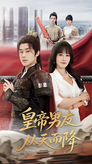 皇帝男友从天而降(61集) 皇帝男友从天而降(61集)热门短剧看不停