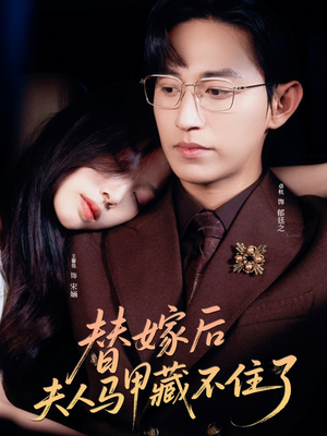 替嫁后夫人马甲藏不住了(80集) 替嫁后夫人马甲藏不住了(80集)免费短剧看全集