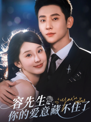容先生你的爱意藏不住了(75集) 容先生你的爱意藏不住了(75集)超火短剧抢先看