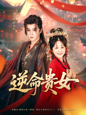 逆命贵女(82集) 逆命贵女(82集)好看的短剧电影
