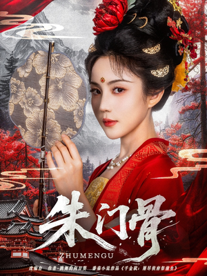 朱门骨(76集) 朱门骨(76集)全集我都看完了