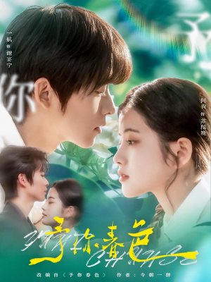予你春色(82集) 予你春色(82集)经典回顾免费看