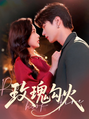 玫瑰勾火(86集) 玫瑰勾火(86集)热门了短剧