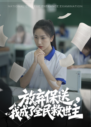 放弃保送,我成了全民救世主(40集) 放弃保送,我成了全民救世主(40集)真的太精彩了