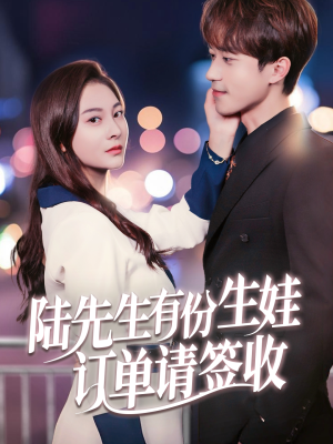 陆先生有份生娃订单请签收(70集) 陆先生有份生娃订单请签收(70集)我真的爱了