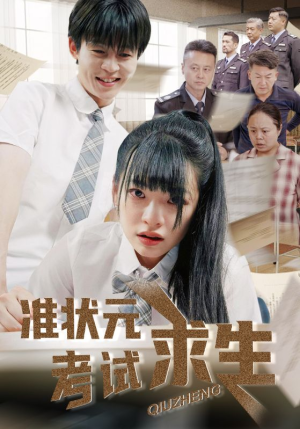 准状元考试求生(57集) 准状元考试求生(57集)每日短剧推荐