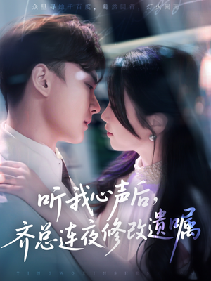 听我心声后齐总连夜修改遗嘱(98集) 听我心声后齐总连夜修改遗嘱(98集)口碑爆棚免费看