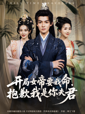 开局女帝要我命抱歉我是你夫君(85集) 开局女帝要我命抱歉我是你夫君(85集)好看上头的短剧