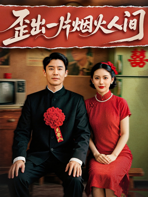 歪出一片烟火人间(81集) 歪出一片烟火人间(81集)免费在线看