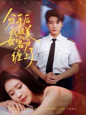 分手后我被美女客户缠上了(78集) 分手后我被美女客户缠上了(78集)短剧解说热门