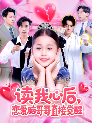 读我心后恋爱脑哥哥直接觉醒(98集) 读我心后恋爱脑哥哥直接觉醒(98集)短剧精彩片段
