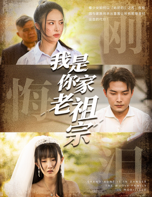 我是你家老祖宗(58集) 我是你家老祖宗(58集)全集免费看短剧