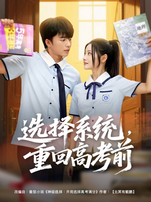 选择系统，重回高考前（80集）这部短剧太好看