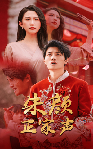 朱颜正家声（50集）网上可以看吗