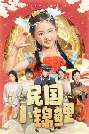 民国小锦鲤（60集）全集免费观看