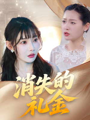 消失的礼金(30集) 消失的礼金(30集)视频在线看