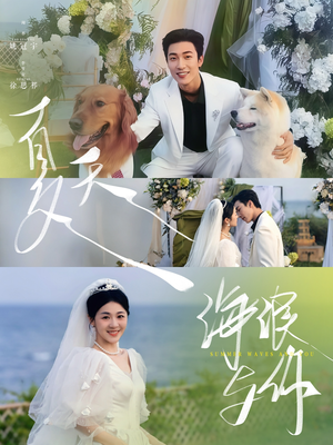 夏天,海浪与你(76集) 夏天,海浪与你(76集)全集在线看