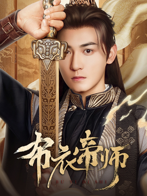 布衣帝师(54集) 布衣帝师(54集)短剧推荐上热门