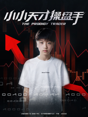 小小天才操盘手(74集) 小小天才操盘手(74集)短剧后续更精彩