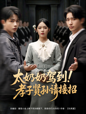 太奶奶驾到!孝子贤孙请接招(90集) 太奶奶驾到!孝子贤孙请接招(90集)爆款短剧推荐