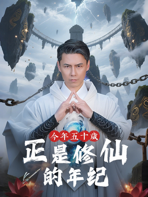 今年五十岁正是修仙的年纪(70集) 今年五十岁正是修仙的年纪(70集)短剧在线更新
