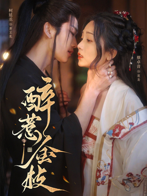 醉惹金枝(61集) 醉惹金枝(61集)短剧前十排行榜