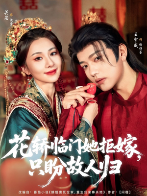 花轿临门她拒嫁只盼故人归（80集）短剧太精彩了