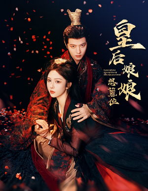 皇后娘娘想篡位(57集) 皇后娘娘想篡位(57集)每日分享短剧