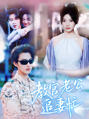 教官老公追妻忙(81集) 教官老公追妻忙(81集)流畅播放免费看