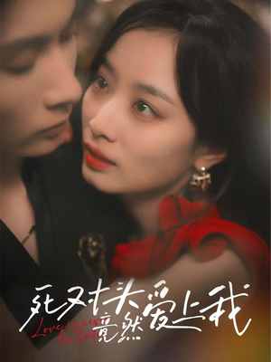 死对头竟然爱上我(80集) 死对头竟然爱上我(80集)演员表