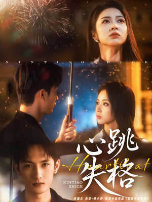 心跳失格(81集) 心跳失格(81集)UC网盘在线看