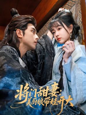 将门甜妻美厨娘带娃开大(60集) 将门甜妻美厨娘带娃开大(60集)一个短剧看全集