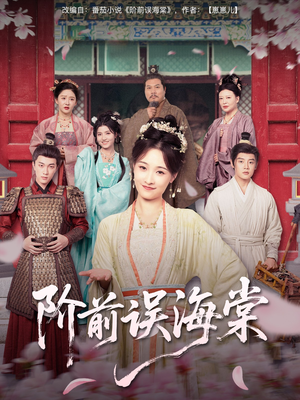 阶前误海棠(60集) 阶前误海棠(60集)无需会员轻松看