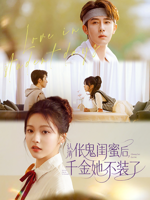 认清伥鬼闺蜜后千金她不装了(80集) 认清伥鬼闺蜜后千金她不装了(80集)独家内容免费看