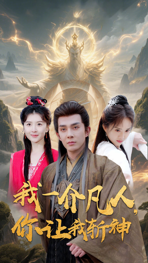 我一介凡人,你让我斩神(41集) 我一介凡人,你让我斩神(41集)精彩连连免费看