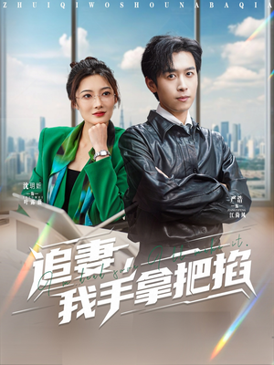 追妻,我手拿把掐(68集) 追妻,我手拿把掐(68集)夸克网盘观看