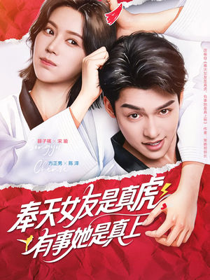 奉天女友是真虎有事她是真上(70集) 奉天女友是真虎有事她是真上(70集)热门短剧又来了