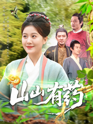 山山有药(121集) 山山有药(121集)在线看到大结局