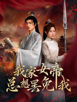 我家女帝总想罢免我(82集) 我家女帝总想罢免我(82集)爆款短剧追不停