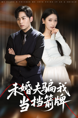 未婚夫骗我当挡箭牌(60集) 未婚夫骗我当挡箭牌(60集)好看的短剧推荐