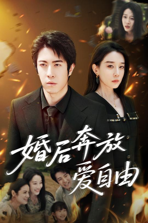 婚后奔放爱自由(45集) 婚后奔放爱自由(45集)精彩短剧分享。