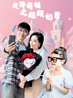 天降萌娃之超级奶爸(110集) 天降萌娃之超级奶爸(110集)追风的女孩短剧