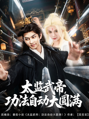 太监武帝功法自动大圆满(79集) 太监武帝功法自动大圆满(79集)男频短剧推荐