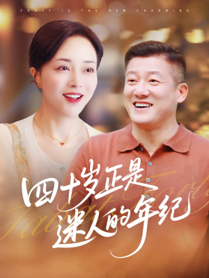 四十岁正是迷人的年纪(79集) 四十岁正是迷人的年纪(79集)爆款短剧推荐