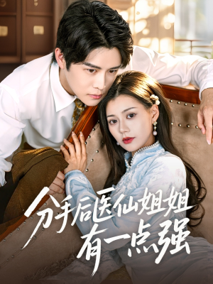 分手后医仙姐姐有一点强(70集) 分手后医仙姐姐有一点强(70集)红果免费看短剧