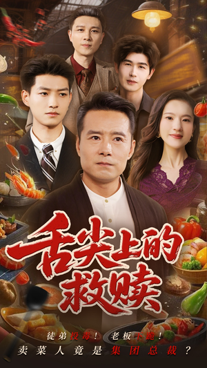 舌尖上的救赎(70集) 舌尖上的救赎(70集)短剧更新抢先看